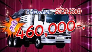 FUSO FV Shogun 380 แรงม้า ลด 460000 ที่ฟูโซ่ กิจเศรษฐี