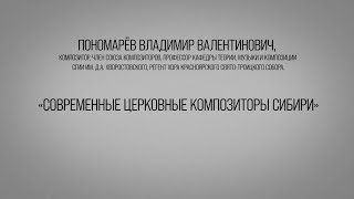 Современные церковные композиторы Cибири. Читает В.В. Пономарев