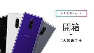 Xperia 1開箱評測 ｜大師降臨！最強Sony手機！ ｜ #大師級手機