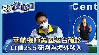 快新聞／華航機師美國返台採檢確診「Ct值28.5」　指揮中心：研判為境外移入－民視新聞