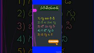 గజిబిజి పదాలు - 164 Gajibiji Words #Telugu #gajibiji #shortsfeed #shorts