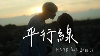 HAND X Zhen Li【平行線】(Official Music Video )