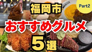 【福岡グルメ】 この冬に絶対食べるべき福岡市のおすすめグルメ５選！　【Part２】