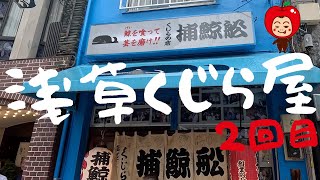 【大衆酒場 捕鯨船】2回目の浅草くじら屋でトロトロ「牛にこみ」と「くじらのさしみ」を食べてきたよー