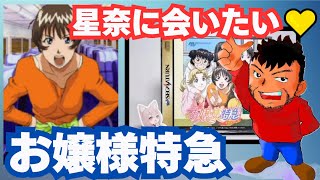 星奈に会いたい💛「お嬢様特急」 #9 星奈どこ!? 配信者が体験する恋の迷宮 90年代ゲームの洗礼！星奈探しに奮闘する配信者の姿に爆笑必至