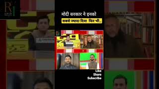 मोदी सरकार ने इनको सबसे ज्यादा दिया #shorts#youtubeshorts #ytshorts #youtubeshorts #bjp