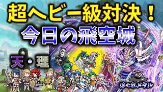 【FEH】♯5395 今日の天界飛空城！超ヘビー級対決！