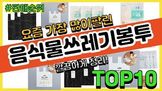 음식물쓰레기봉투 추천 판매순위 Top10 || 가격 평점 후기 비교