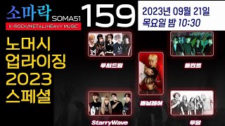 소마락159(with 노머시업라이징2023 스페셜)