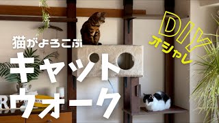 【DIY】賃貸住宅にキャットタワー＆キャットウォーク！！！