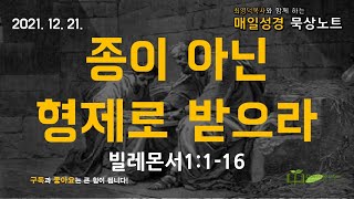 매일성경 묵상노트 ㅣ 종이 아닌 형제로 받으라 (빌레몬서 1:1-16) #매일성경 #큐티 #빌레몬서