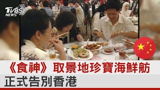 《食神》取景地珍寶海鮮舫 正式告別香港｜TVBS新聞