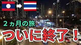 【ついに完結】🇱🇦バンビエン→ビエンチャ・🇹🇭ノンカーイ→バンコク 鉄道の旅☆