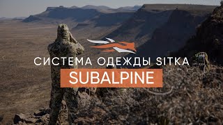 СИСТЕМА ОДЕЖДЫ SITKA SUBALPINE для осени