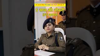 5 साल में ही नोकरी छोड़ दी। आईपीएस अधिकारी काम्या मिश्रा। IPS kamya mishra ka istifa. #shorts