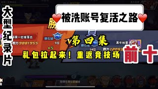 【一拳超人最强之男】大型纪录片—被洗账号复活之路！第四集:礼包买买买！竞技场重返前十！噶德曼定会负责到底！一起加油！ | ONE PUNCH MAN : The Strongest