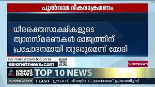 പുൽവാമ ഭീകരാക്രമണം:വീരമൃത്യു വരിച്ച സൈനികരുടെസ്മരണയിൽ രാജ്യംPM pays homage to Pulwama attack victims