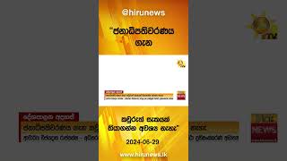 ''ජනාධිපතිවරණය ගැන කවුරුත් සැකයක් තියාගන්න අවශ්‍ය නැහැ\