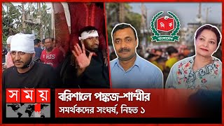 বরিশালে পঙ্কজ-শাম্মীর সমর্থকদের সংঘ‌র্ষ, নিহত ১ | Barisal-4 | National Election 2024 | Somoy TV