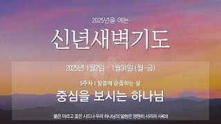 아부다비 맑은샘 한인교회 신년새벽기도 2025.1.28(화) 새벽 5:30