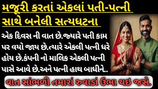 મજૂરી કરતી એકલી પત્ની સાથે બનેલી સત્ય ધટના||gujarati varta||emotional story||Gujarati story