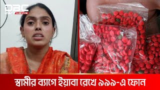 প্রবাসী স্বামীর টাকা আত্মসাত করতে স্ত্রীর ইয়াবা নাটক | DBC NEWS