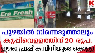 Era Fresh, Kochi പുഴവെള്ളം ഫ്രഷാക്കി വില്ക്കും,കുപ്പിക്ക് 20രൂപ,ഈരാ ഫ്രഷ് മിനറൽ വാട്ടർ