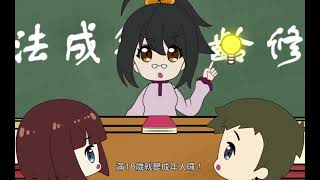 法務部－民法修正調降成年年齡宣導動畫（客語版）