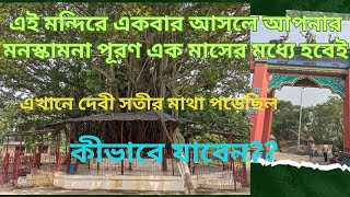 অলৌকিক এবং রহস্যে ঘেরা  জুরানপুর কালী মন্দির /Juranpur kali bari/৫১টি সতীপীঠের মধ্যে একটি #viral