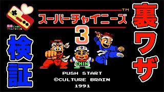 ファミコン　スーパーチャイニーズ2,3裏ワザ検証！！