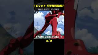 《EVA》系列的正確觀看順序，原來還有這么多漫迷不知道? #動漫解說 #動漫 #熱血 #排行榜 #校園動漫