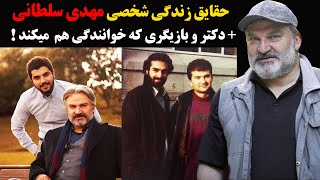 حقایق زندگی مهدی سلطانی+ دکتر و بازیگری که خوانندگی هم  میکند!