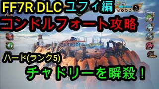 【FF7R IG コンドルフォート攻略】1分かからず瞬殺！ハード(ランク5)・チャドリー戦を攻略【FF7リメイク インターグレイド  DLC ユフィ編】