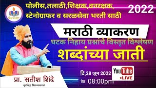 ( शब्दांच्या जाती )घटक निहाय प्रश्नांचे विस्तृत विश्लेषण || by shinde sir