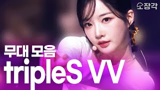 tripleS VV 이번 컴백 미쳤잖아...? 고음질로 듣는tripleS Visionary Vison(트리플에스 비저너리 비전) 무대 모음집 I KBS 방송