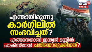 എന്തായിരുന്നു Kargilൽ സംഭവിച്ചത്? എങ്ങനെയാണ് Indianമണ്ണിൽ Pakistan ചതിയൊരുക്കിയത്?Kargil Vijay Diwas