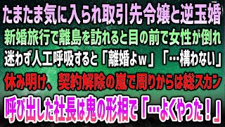 【感動する話】取引先令嬢と逆玉婚し新婚旅行で離島の高級ホテルへ。突然目前で美人が倒れ迷わず人工呼吸で救助→「離婚よｗ」→案の定、契約解除が相次ぎ総スカン…鬼の形相の社長「よくやった！」