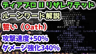 【ディアブロII リザレクテッド】誓い（Oath）攻撃速度+50% ダメージ強化340% 【RW・ルーンワード解説 入門・初心者講座 Diablo2 PS4】