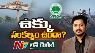 ఉక్కు సంకల్పం ఉందా? | Ganta Srinivas On Vizag Steel Plant Privatization | NTV LIVE