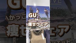 【GU】かっこ可愛い！！痩せウェア🔥ダイエット✨ #shorts #youtubeshorts #GU  #ジーユー #プチプラ #筋トレ #トレーニング #ダイエット #ジム  #韓国ファッション