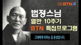 [그대길]법정스님 열반 10주기 특집 방송