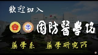 國防醫學院藥學系宣傳影片