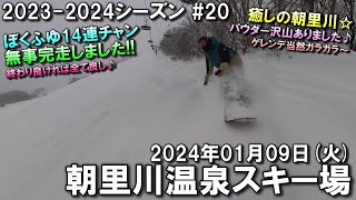 【スノー】2024.01.09 (TUE) @朝里川温泉スキー場 [北海道小樽市]