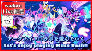 アークナイツコラボをのんびり遊んでいく【Muse Dash × Arknights】【Live 配信】