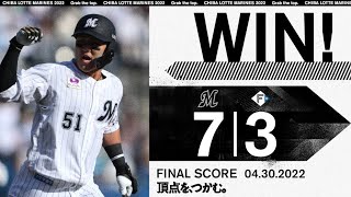 4月30日 (土) vs 北海道日本ハムファイターズ ダイジェスト