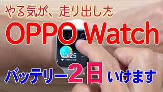 OPPO Watch バッテリー2日持ちますよ、安心してください！