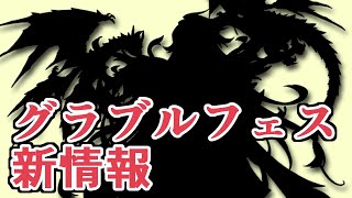 グラブルフェスで新情報が発表されたぞ！【グラブル】