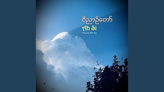 ဝိညာဉ်တော်