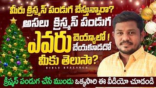 మీరు క్రిస్మస్ పండుగ చేస్తున్నారా?  ఈ పండుగ ఎవరు చెయ్యాలో తెలుసా ? #viralvideo