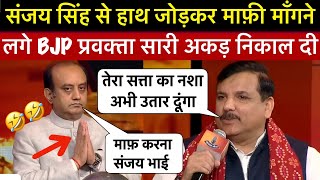 Sanjay Singh Epic Roast Sudhanshu trivedi 🔥 || संजय सिंह से BJP प्रवक्ता हाथ जोड़कर मांगने लगे माफी